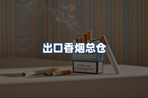 出口香烟总仓